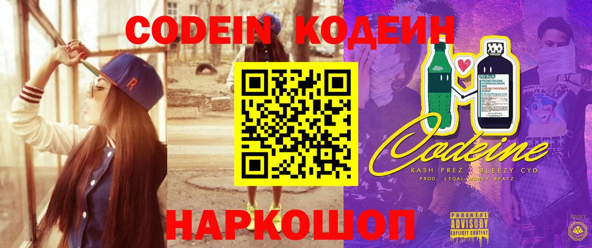 Codein Purple Drank  Кодеиновый сироп Lean Purple Drank  Еманжелинск  Вход с VPN 