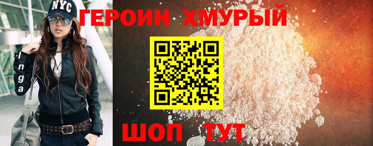 Героин  Героин хмурый  Вход с VPN  Еманжелинск 