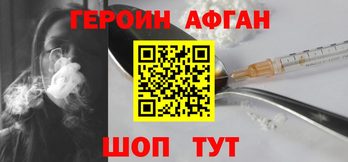 ГЕРОИН Афган Еманжелинск